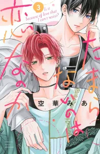 Is It Love That's Unbearable? (3) (Kodansha Comics Bessatsu Friend)