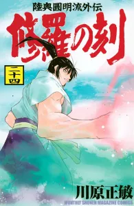 Shura no Toki (24) (Kodansha Comics Monthly Magazine)