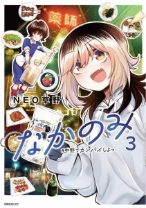 Nakano Mi #Let's Have a Drink in Nakano (3) (Sirius KC)