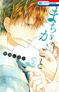 Machigai Goto 2 (Hana to Yume Comics)