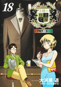 The King's Tailor 18: Downtown Tailor (Young Jump Comics)