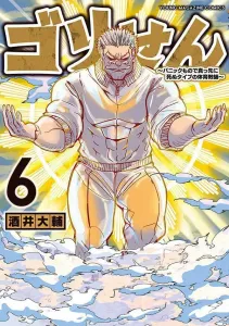 Gorisen (6) - The Gym Teacher Who Dies First in a Panic Situation (Young Magazine KC Special)