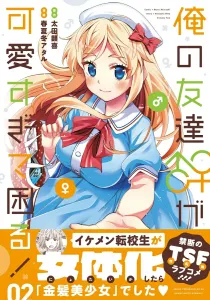 My Friend Is Too Cute, It's a Problem! 02 (2) (MFC Cune Series)