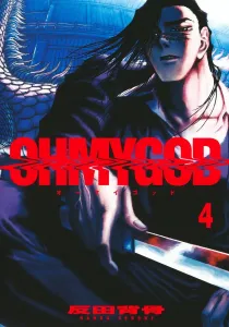 OHMYGOD 4 (Young Jump Comics)