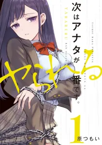 You're Next to Be Targeted. 1 (Dengeki Comics NEXT)