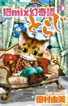 Catmix Genkitaden Toraji (5) (Flower Comics Alpha)