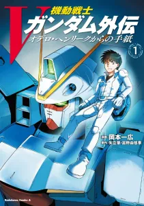 Mobile Suit V Gundam Side Story: Letter from Odelo Henrique 1 (Kadokawa Comics Ace)