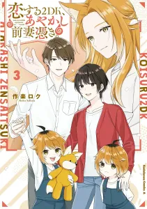 Koishite 2DK, Ayakashi Maezuma Tsuki. (3) (Kadokawa Comics Ace)