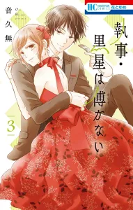 The Butler, Kuroboshi, Does Not Serve 3 (Hana to Yume Comics)