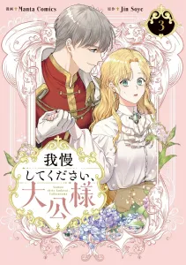 Please be patient, Your Highness 3 (Flos Comic)