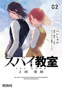 Spy Classroom Part 2 Beloved Daughter 02 (MF Comics Alive Series)