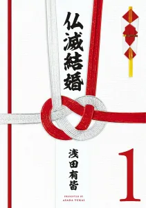 Fumetsu Kekkon (1) (Heroes Comics)