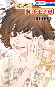 Cherry Blossom Tea Prince 10 (Hana to Yume Comics)