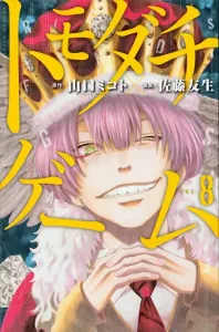 Tomodachi Game (8) (Kodansha Comics)