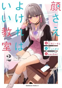 As Long as You're Good-Looking, It's a Good Classroom (2) (Kadokawa Comics Ace)