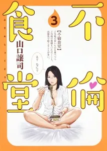 Adultery Dining 3 (Young Jump Comics)