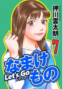 Let's Go なまけもの 7 (Japanese Edition) (Independently published)