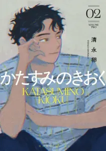 Katatsumi no Kioku (2) (Morning KC)