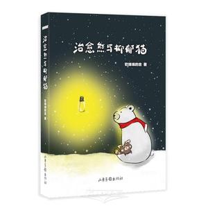 Healing Bear and Depressed Cat (Chinese Edition) (Shangdong Pictorial Publishing House)