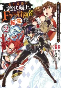 The Strongest Magic Swordsman in History Reincarnates as an F-Rank Adventurer 2: The Heroic Tale of a Man with Two Past Lives—the Sword Saint and the Demon Emperor (Young Jump Comics)