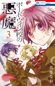 The Devil of Boardwin School 3 (Hana to Yume Comics)