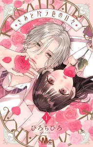 You and the Rose-Colored Days 1 (Margaret Comics)