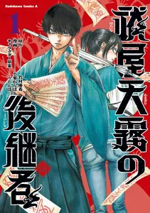 Successor of Fukuya Amagiri (1) (Kadokawa Comics Ace)