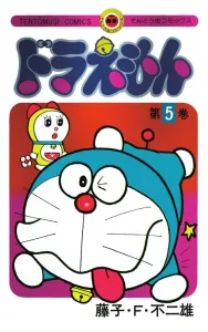 Doraemon 5 50th Anniversary Special Edition (Tentomushi Comics (Shonen))