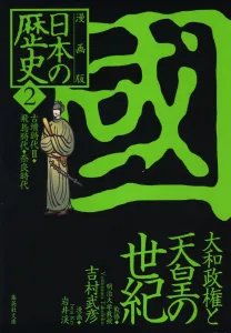 Manga Version Japanese History (2) (Shueisha Bunko)