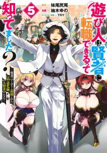 Did You Know a Playboy Can Become a Sage? 5: The Level 99 Jester Expelled from the Hero's Party Becomes a Great Sage (Young Jump Comics)