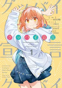 Goodbye Declaration 1 (Dengeki Comics NEXT)