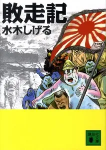 Defeat Record (Kodansha Bunko)