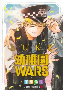 Kindergarten WARS LUKE (Jump Comics)