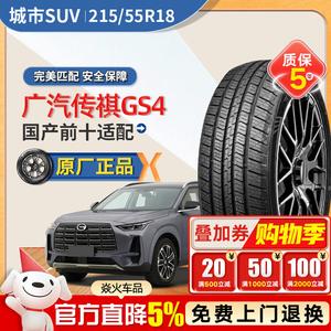 Xinhe Guangqi Trumpchi GS4 Шины 215/55R18 Adaptation, Dunlun RH01 Domestic Top Ten Giti