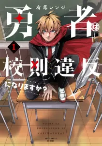 Does the Hero Break School Rules? (1) (Ura Shonen Sunday Comics)