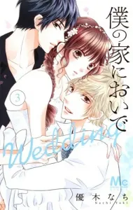 Come to My House Wedding 3 (Margaret Comics)