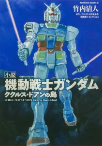 Mobile Suit Gundam: Cucuruz Doan's Island (1) (Kadokawa Comics Ace)