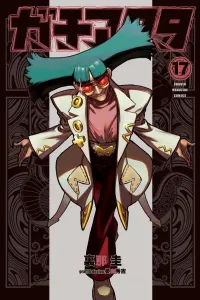 Gachiakuta (17) (Kodansha Comics)