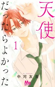 I Wish I Were an Angel 1 (Margaret Comics)