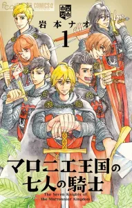 The Seven Knights of the Chestnut Kingdom 1 (Flower Comics α)