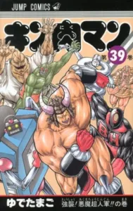 Kinnikuman 39 (Jump Comics)