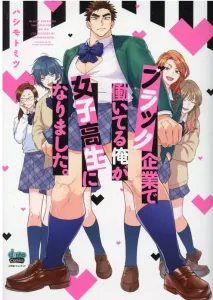 I Worked at a Black Company and Became a High School Girl (Donna Comics)