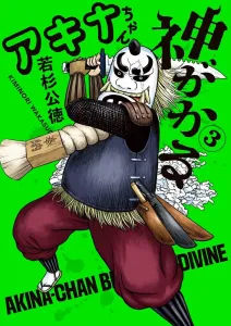 Akina-chan Divine (3) (Gessan Shonen Sunday Comics)