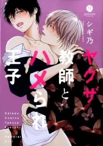 Yakuza Teacher and the Prince's Secret Affair (ID Comics Gateau Comics)