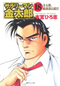 Salaryman Kintaro (18) (Shueisha Bunko)