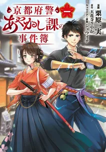 Kyoto Prefectural Police Ayakashi Division Case Files, Volume 1 (1) (BRIDGE COMICS)