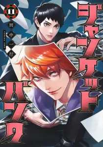 Janketto Bank 11 (Young Jump Comics)