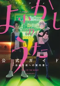 Official Guide to the TV Anime "Yofukashi no Uta" ~Guide to a Free Night~ (Book Edition Manga Volume)