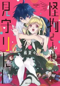 I Want to Watch Over the Monster-san 1 (Gene Pixiv Series)