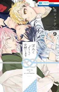 Long-Term Relationship, Please 9 (Flower and Dream Comics)